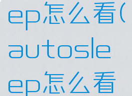 autosleep怎么看(autosleep怎么看午休)