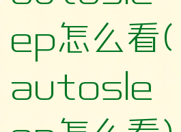 autosleep怎么看(autosleep怎么看)