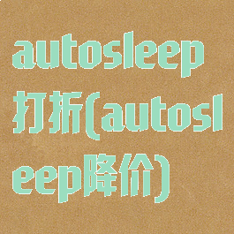 autosleep打折(autosleep降价)