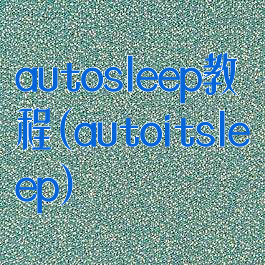 autosleep教程(autoitsleep)