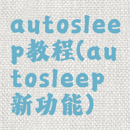 autosleep教程(autosleep新功能)