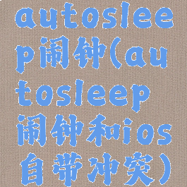 autosleep闹钟(autosleep闹钟和ios自带冲突)