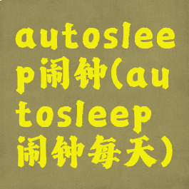 autosleep闹钟(autosleep闹钟每天)