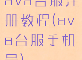 ava台服注册教程(ava台服手机号)
