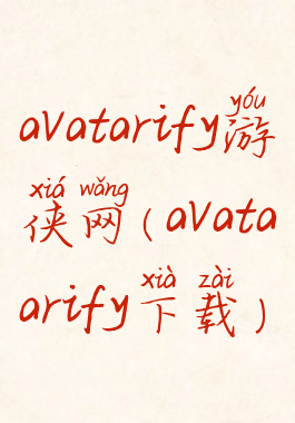 avatarify游侠网(avataarify下载)