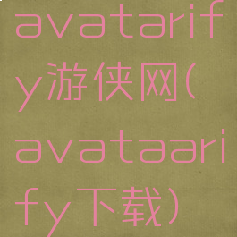 avatarify游侠网(avataarify下载)