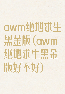 awm绝地求生黑金版(awm绝地求生黑金版好不好)