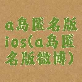 a岛匿名版ios(a岛匿名版微博)