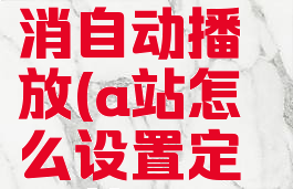 a站怎么取消自动播放(a站怎么设置定时关闭)