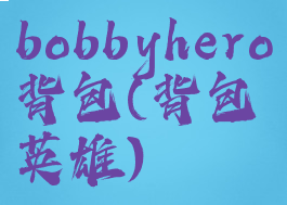 bobbyhero背包(背包英雄)