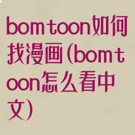 bomtoon如何找漫画(bomtoon怎么看中文)