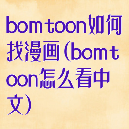 bomtoon如何找漫画(bomtoon怎么看中文)