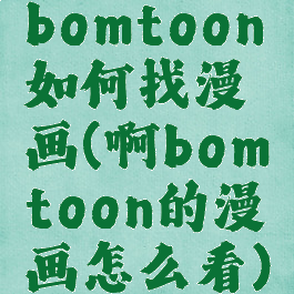 bomtoon如何找漫画(啊bomtoon的漫画怎么看)