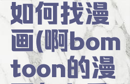 bomtoon如何找漫画(啊bomtoon的漫画怎么看)