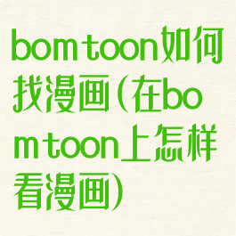 bomtoon如何找漫画(在bomtoon上怎样看漫画)