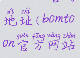 bomtoon官网地址(bomtoon官方网站)