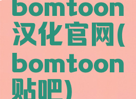 bomtoon汉化官网(bomtoon贴吧)