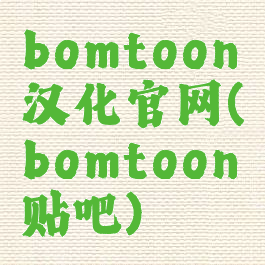 bomtoon汉化官网(bomtoon贴吧)