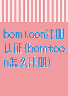 bomtoon注册认证(bomtoon怎么注册)