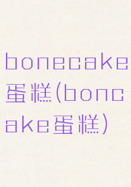 bonecake蛋糕(boncake蛋糕)
