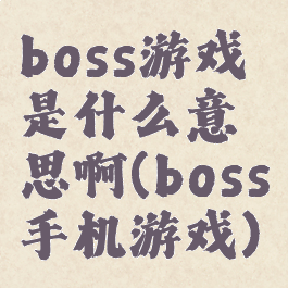 boss游戏是什么意思啊(boss手机游戏)