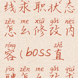 boss直聘在线求职状态怎么修改内容(boss直聘怎么改求职期望)