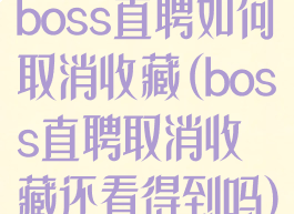 boss直聘如何取消收藏(boss直聘取消收藏还看得到吗)