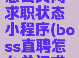 boss直聘怎么关闭求职状态小程序(boss直聘怎么关闭求职意向)