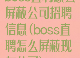 boss直聘怎么屏蔽公司招聘信息(boss直聘怎么屏蔽现有公司)