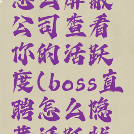 boss直聘怎么屏蔽公司查看你的活跃度(boss直聘怎么隐藏活跃状态)