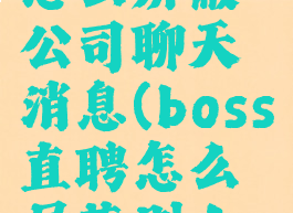 boss直聘怎么屏蔽公司聊天消息(boss直聘怎么屏蔽别人打招呼)