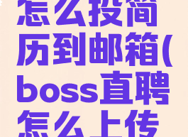 boss直聘怎么投简历到邮箱(boss直聘怎么上传附件简历)