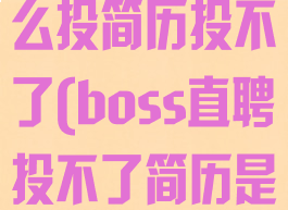 boss直聘怎么投简历投不了(boss直聘投不了简历是怎么回事)