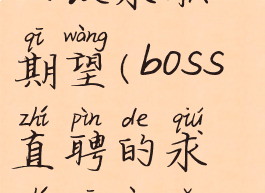 boss直聘怎么改求职期望(boss直聘的求职期望怎么改)