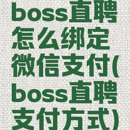 boss直聘怎么绑定微信支付(boss直聘支付方式)