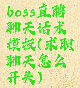 boss直聘聊天话术模板(求职聊天怎么开头)