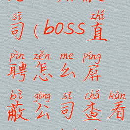 boss直聘里怎么屏蔽公司(boss直聘怎么屏蔽公司查看你的活跃度)