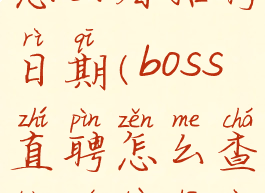 boss直聘里怎么看招聘日期(boss直聘怎么查看全部招聘)