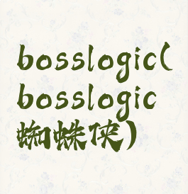 bosslogic(bosslogic蜘蛛侠)