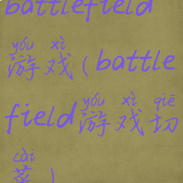 battlefield游戏(battlefield游戏切菜)