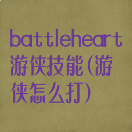 battleheart游侠技能(游侠怎么打)