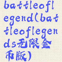 battleoflegend(battleoflegends无限金币版)