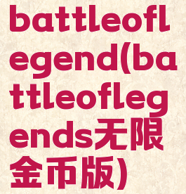 battleoflegend(battleoflegends无限金币版)