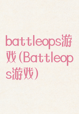 battleops游戏(Battleops游戏)