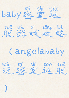 baby密室逃脱游戏攻略(angelababy玩密室逃脱)