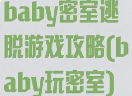 baby密室逃脱游戏攻略(baby玩密室)