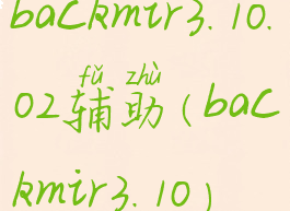 backmir3.10.02辅助(backmir3.10)