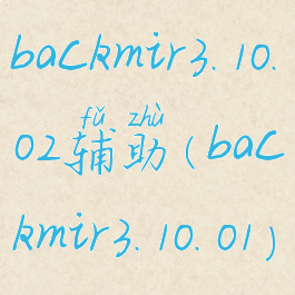 backmir3.10.02辅助(backmir3.10.01)