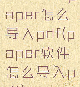 bamboopaper怎么导入pdf(paper软件怎么导入pdf)