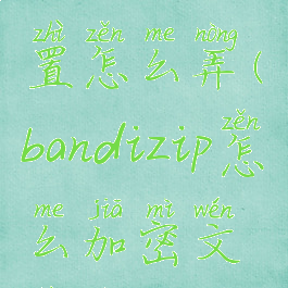 bandizip设置怎么弄(bandizip怎么加密文件名)